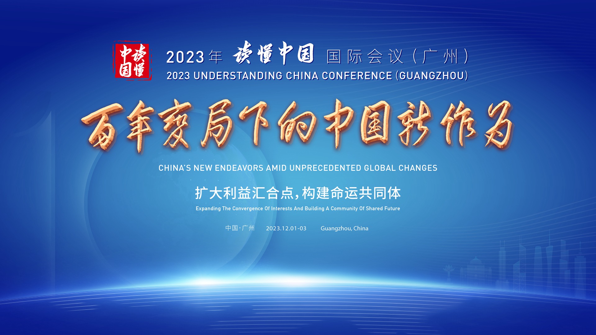 2023年“读懂中国”国际会议（广州）