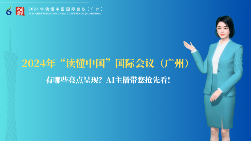 180秒速览2024年“读懂中国”国际会议（广州）精彩看点