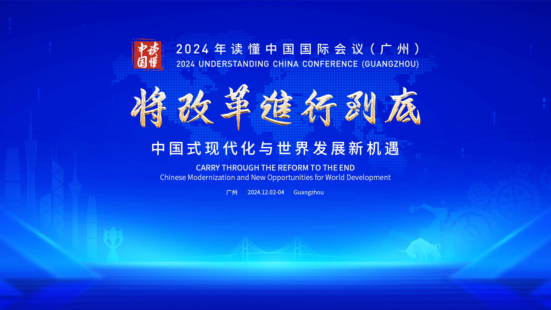 将改革进行到底，同世界分享机遇——2024年“读懂中国”国际会议（广州）精彩观点