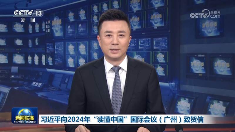 习近平向2024年“读懂中国”国际会议（广州）致贺信