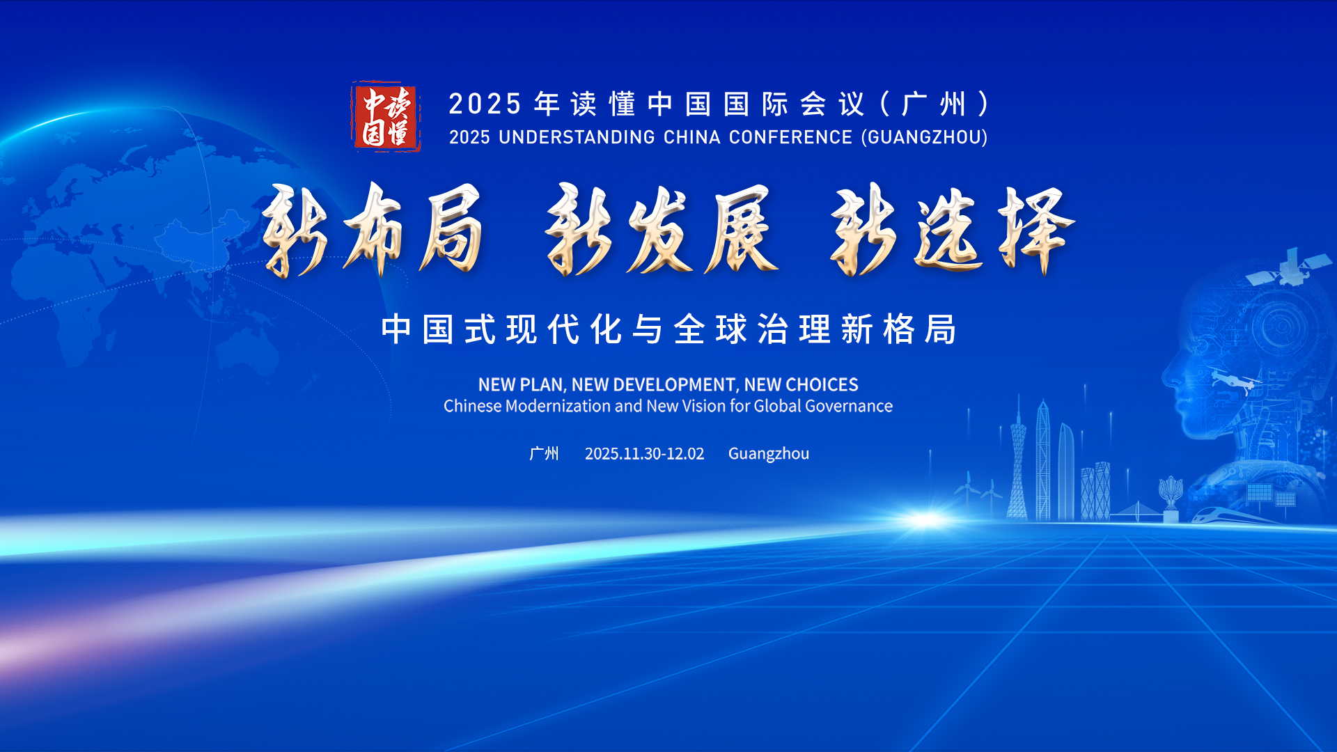 2025 Understanding China Conference (Guangzhou)