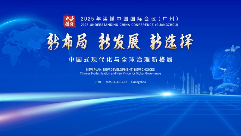 2025 Understanding China Conference to kick off in Guangzhou