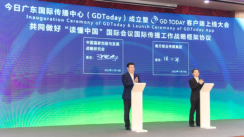国创会受邀出席今日广东国际传播中心（GDToday）成立大会