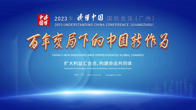 Chinese President Xi Jinping sent a congratulatory letter to the 2023 Understanding China Conference (Guangzhou)