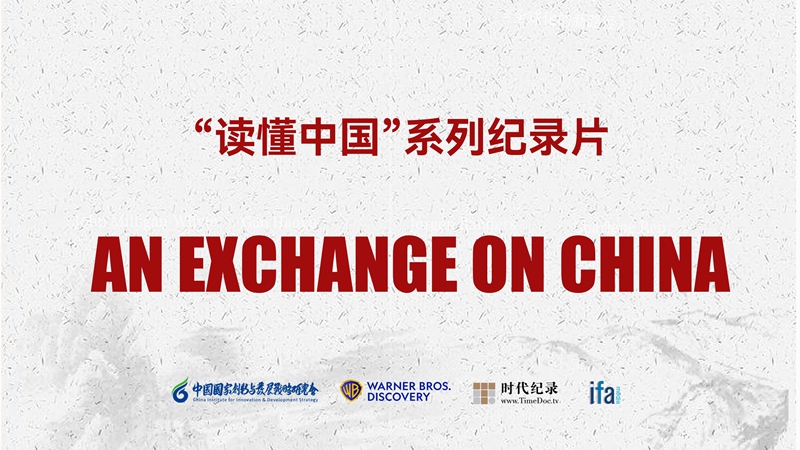 “Understanding China” Documentary series:“An Exchange on China”to air on Discovery Channel