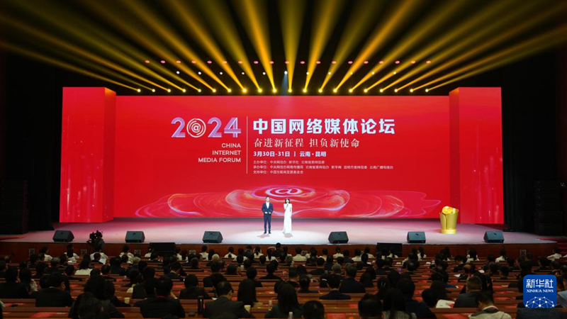 国创会受邀出席2024中国网络媒体论坛
