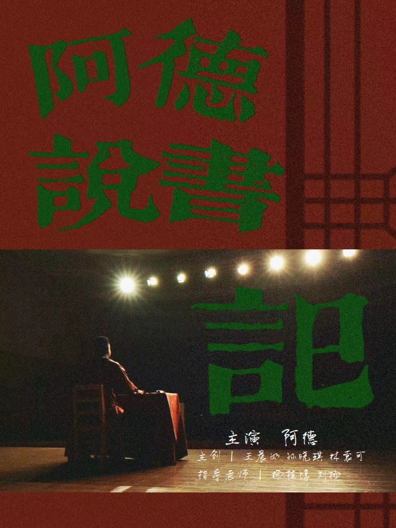 阿德说书记.jpg