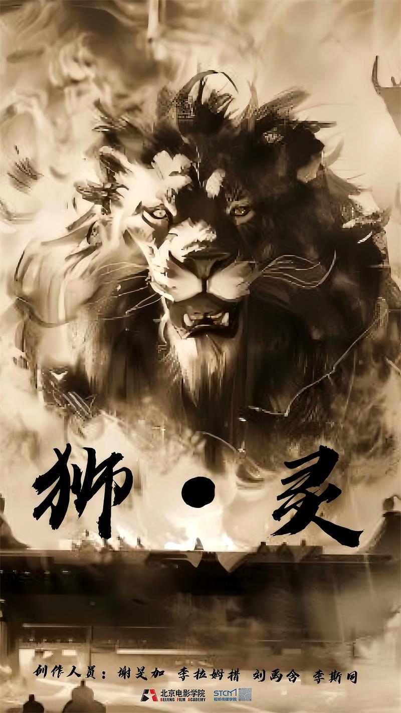 狮·灵 竖版海报.jpg