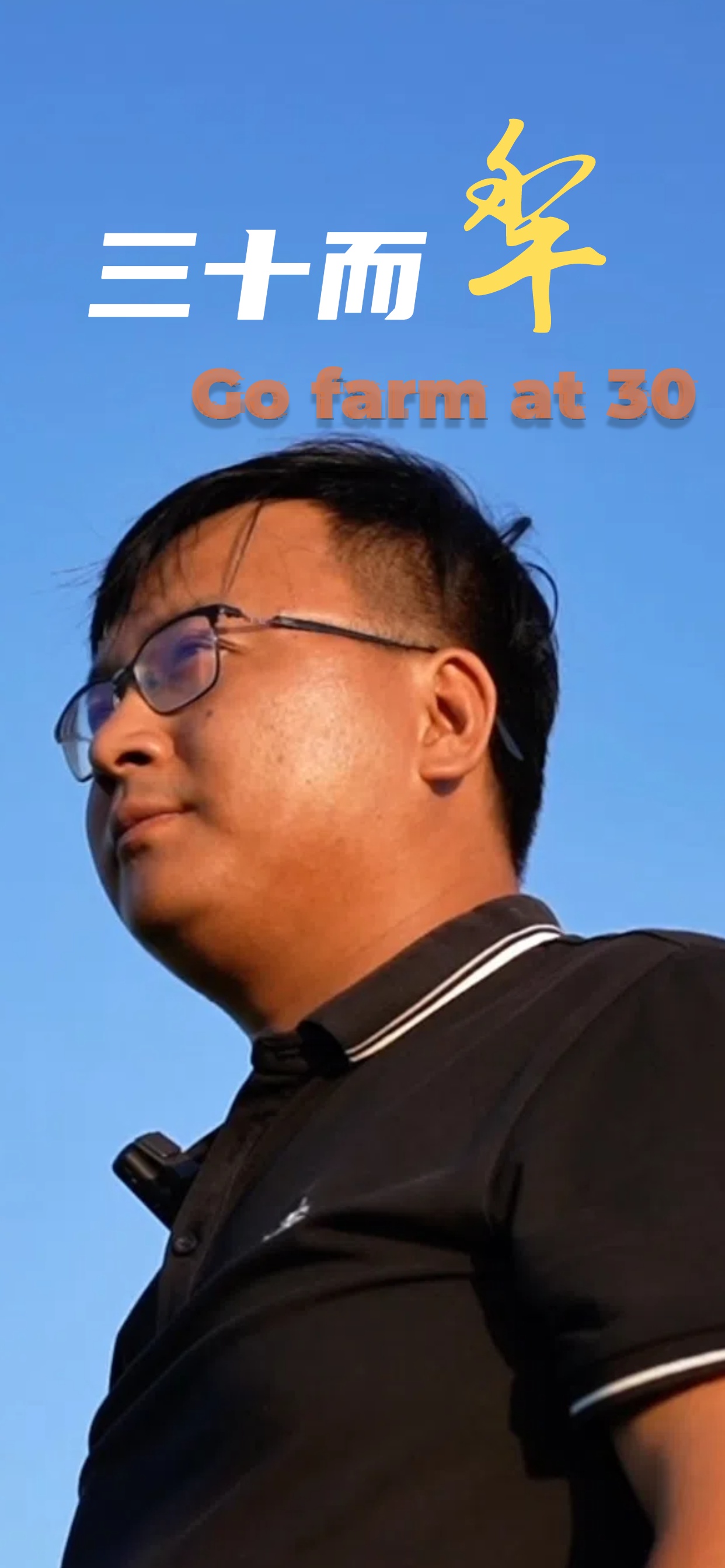 《三十而犁》海报竖版.jpg