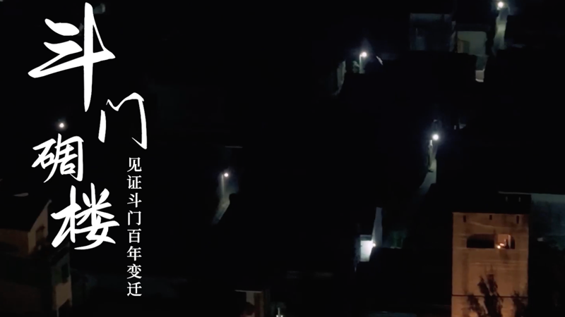 《斗门碉楼》海报 - 副本.png