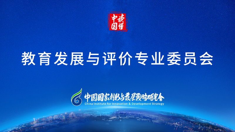 教育发展与评价.jpg