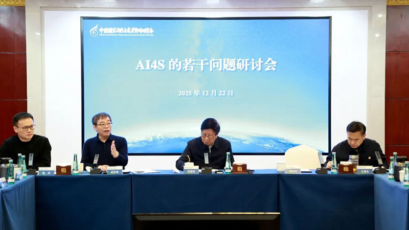 AI4S的若干问题研讨会成功举办