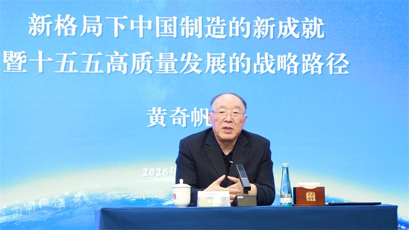黄奇帆讲座：新格局下中国制造的新成就暨十五五高质量发展的战略路径