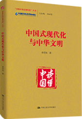 中国是现代化与中华文明.png