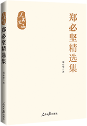 郑必坚精选集1.png