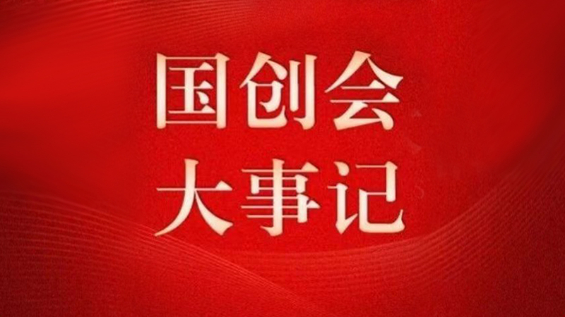 国创会2025年大事记