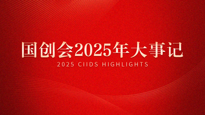 国创会2025年大事记