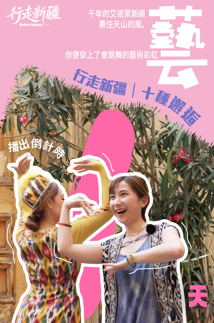 4.《行走新疆：藝》-海報豎版.jpg