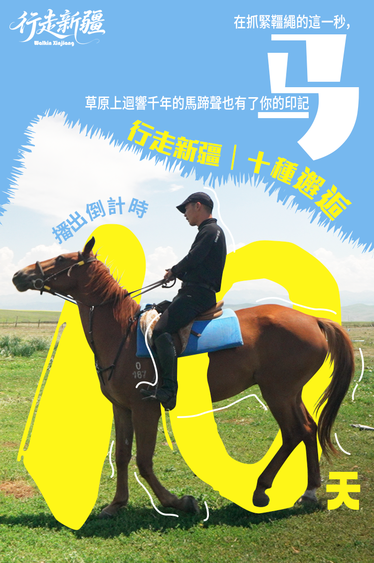 4.《行走新疆：馬》-海報豎版.jpg