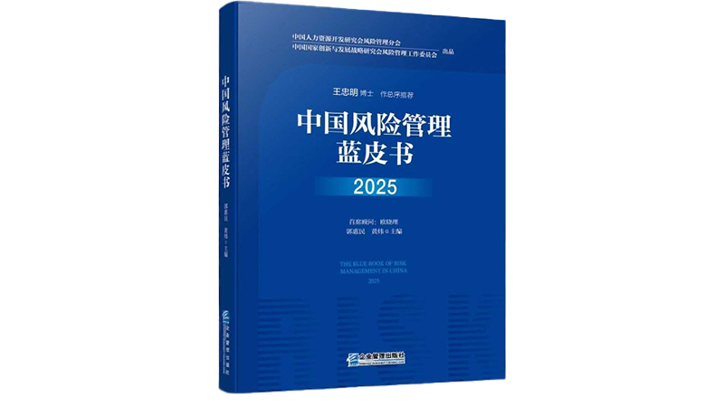 中国风险管理蓝皮书.jpg.png