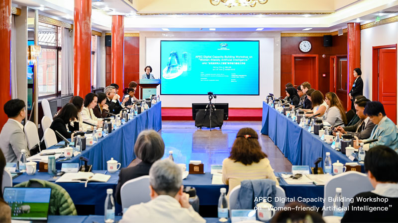 APEC“女性友好的人工智能”数字能力建设工作坊在国创会举行