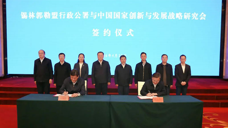 国创会与锡林郭勒盟签署合作框架协议 携手打造“智库赋能+地方实践”示范标杆