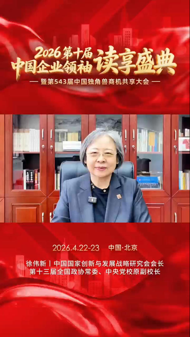徐伟新受邀致辞第十届中国企业领袖读享盛典