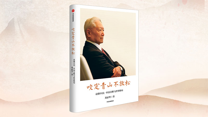 800_0000_咬定青山不放松封面图1.jpg