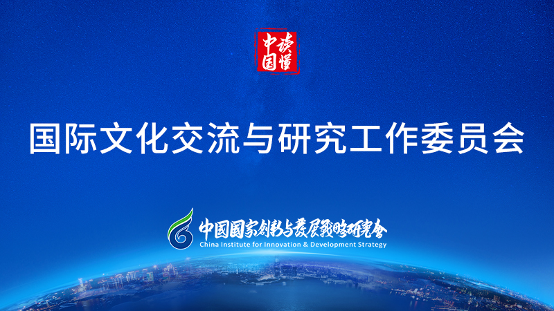 国际文化交流与研究.jpg
