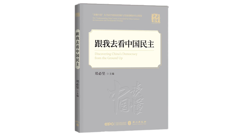 跟我去看中国民主 中.png