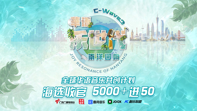 800_0000_《华语乐世代》50强入围汇报片封面（横）.jpg