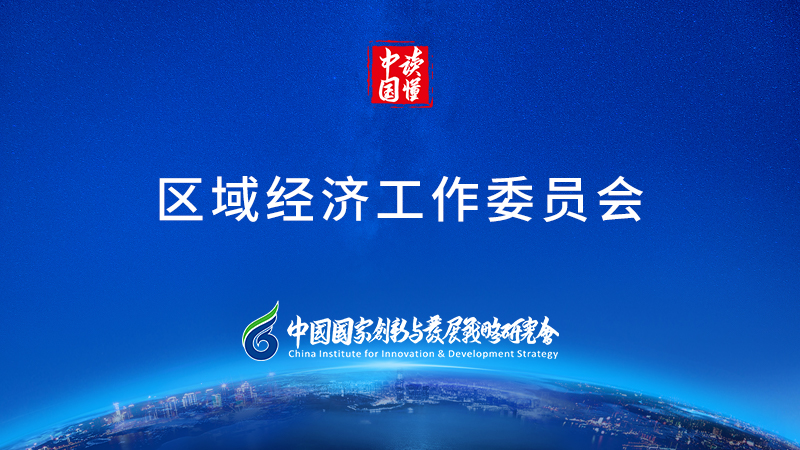 区域经济工委会.jpg